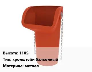 Мусоропровод строительный 1105 кронштейн балконный металл